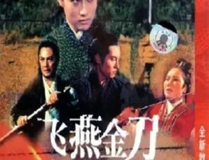飞燕金刀 1969 香港动作 国粤双语 中英字幕 480P MP4