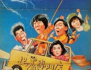 1991香港经典电影 捉鬼专门店 高清修复版 林俊贤许冠英爆笑喜剧-蓝海网