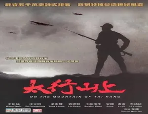 太行山上 2005年国产战争电影 汉语普通话高清-蓝海网
