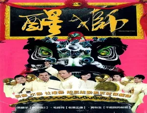 2007年香港 醒狮 经典动作片 国语高清