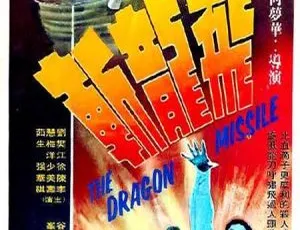 飞龙斩 1976 徐少强 罗烈 香港经典动作片 国语中英字幕 BD高清修复-蓝海网