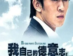 2006中国电影《我自己的德意志》国语中字 RMVB高清-蓝海网