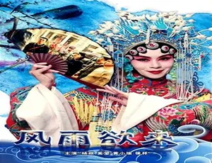 风雨欲来 2018中国大陆电影 汉语普通话-蓝海网