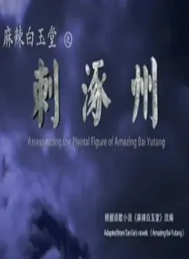2015麻辣白玉堂之刺涿州