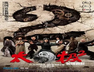 太极2 英雄崛起 2012年中国大陆普通话动作电影高清完整版-蓝海网