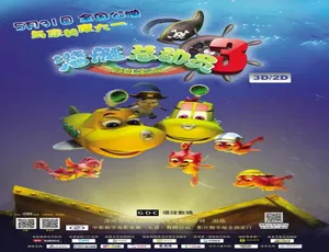 2013潜艇总动员3彩虹宝藏高清完整版 儿童冒险动画电影