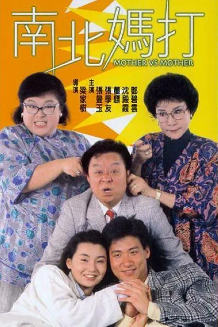 沈殿霞 张曼玉 喜剧对决