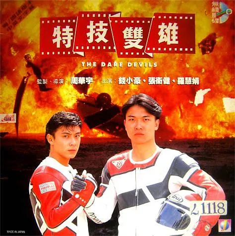 特技双雄 1991