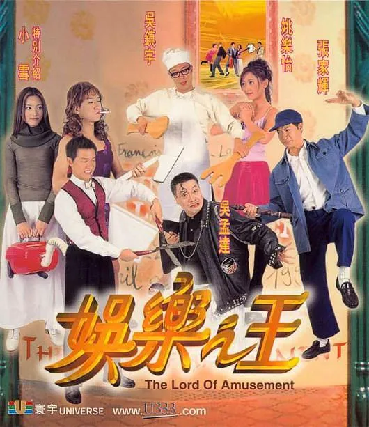 娱乐之王 张家辉 吴镇宇