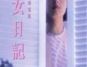 少女日记 1984 香港 邓浩光 吴美枝 叶倩文 甄妮 粤国双语中字 MKV