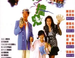1989年香港经典喜剧恐怖片《猛鬼撞鬼》陈百祥 吴君如 国粤双语中字-蓝海网