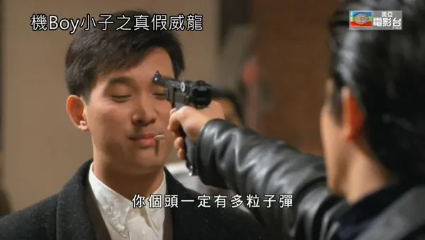 机Boy小子之真假威龙 高清修复
