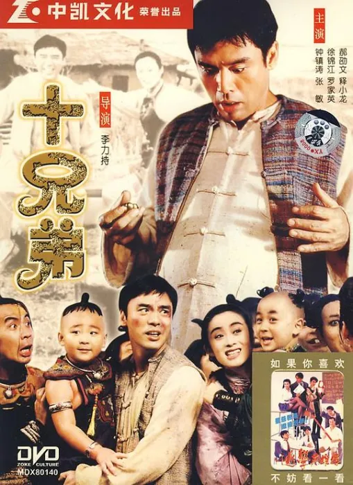 十兄弟李力持奇幻电影