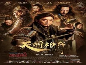 2015中国香港大陆合拍动作电影 天将雄师 普通话高清版-蓝海网