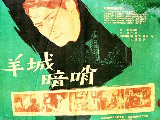 羊城暗哨1957