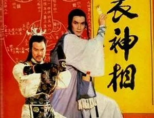 1984 香港电影 天蠶变之布衣神相 国语中字 720p MKV-蓝海网