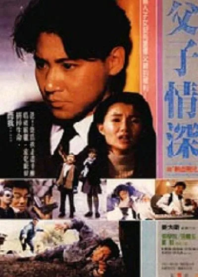 1989香港动作片 父子情深