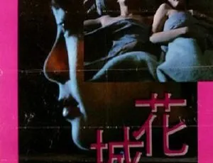 1983 香港 花城 Last Affair 1080P国语中字 周润发 郑裕玲 夏文汐 张国柱 马斯晨