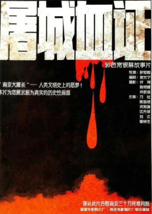 屠城血证