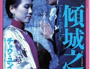 1984周润发倾城之恋 国语粤语双语中字电影-蓝海网