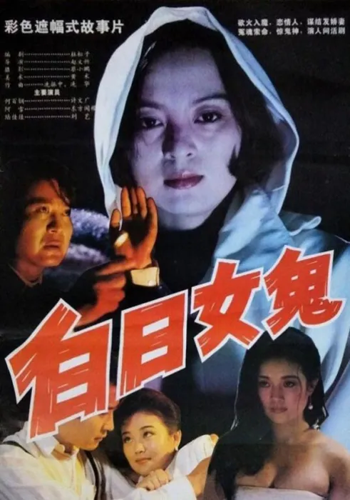 白日女鬼解析