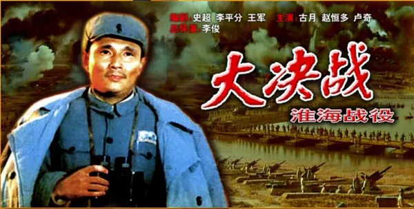 大决战淮海战役电影解析