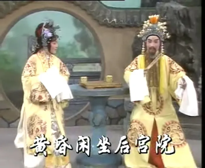越剧打金枝