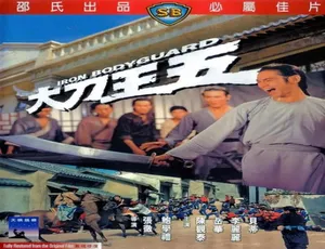 大刀王五 1973年中国香港 汉语普通话-蓝海网