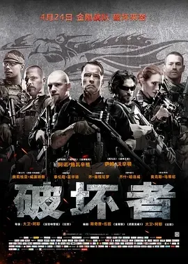 破坏者电影2014