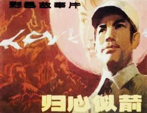 1979中国经典电影《归心似箭》国语中字高清完整版-蓝海网
