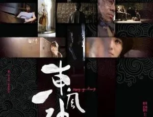 2010香港电影东风破粤语中字官恩娜周俊伟泰迪罗宾苗可秀MP4