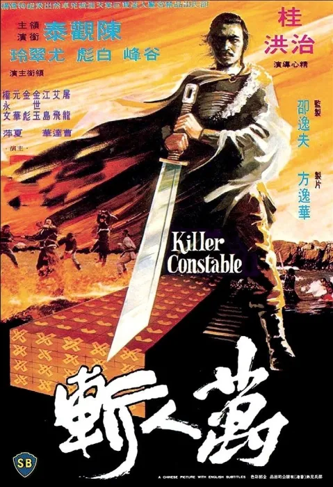 无情捕快万人斩