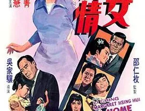 玉女亲情 1970 香港邵氏 国粤双语 720p MKV2008香港喜剧我的老婆是赌圣 张家辉 王晶 孟瑶主演