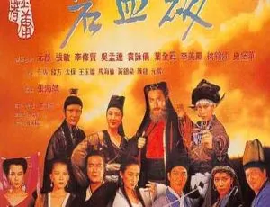 《新碧血剑》1993 香港 元彪 张敏 吴孟达 国语中字 TS MKV