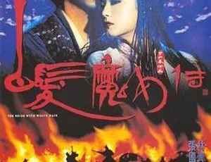 1993香港武侠电影白发魔女传1狼女 张国荣林青霞蓝洁瑛 粤语中字