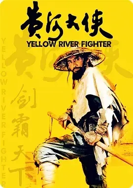 黄河大侠1988国语高清