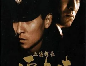 1991香港电影五亿探长雷洛传2父子情仇 刘德华郭富城吴孟达 国粤双语中字 MKV1996香港去吧！揸Fit人兵团粤语中字MKV