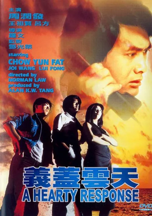 义盖云天 周润发 王祖贤