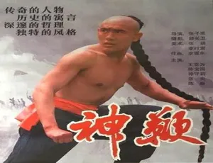 1986神鞭 中国经典动作片 高清国语-蓝海网