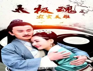 太极魂之寂寞英雄 2017中国动作电影 国语高清-蓝海网