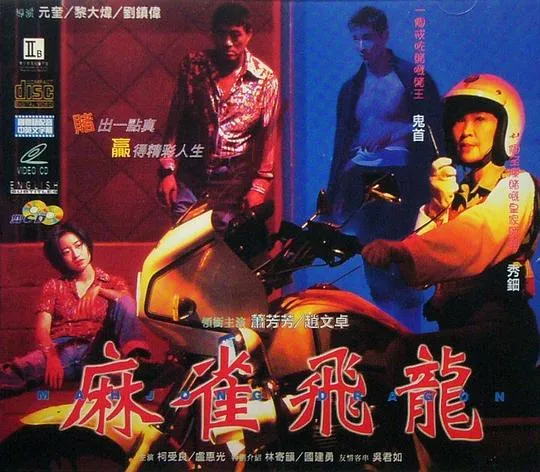 麻雀飞龙 赵文卓