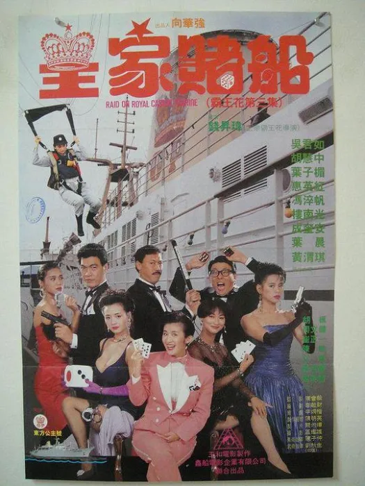 吴君如 叶子楣 动作喜剧
