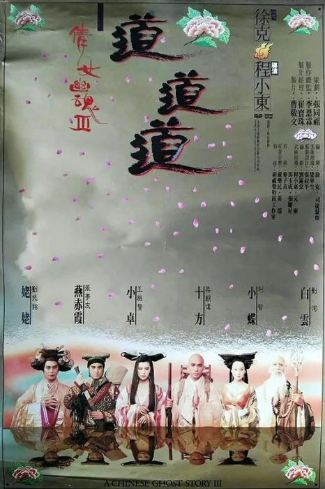 倩女幽魂3道道道