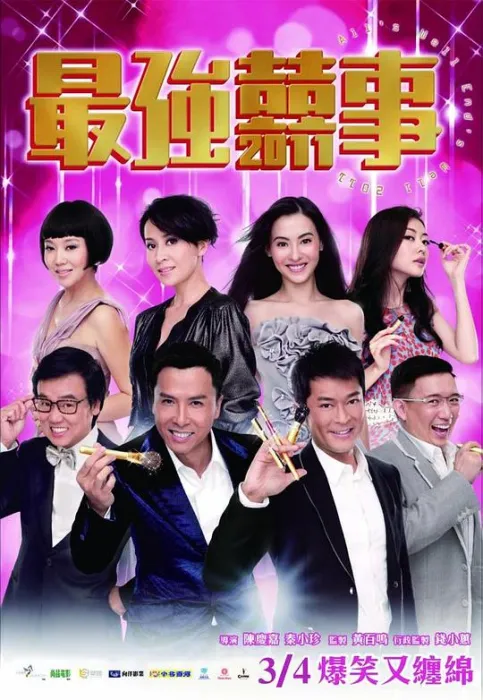 最强囍事 2011