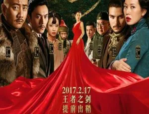 上海王 2017年中国电影 国语中字 1080P高清