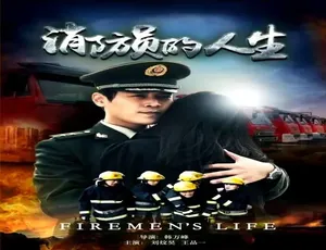 2014中国消防员的人生真实故事 汉语普通话版-蓝海网