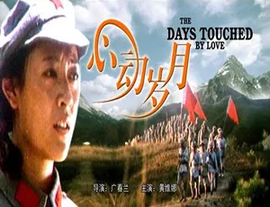 2004年心动岁月 中国大陆经典电影 普通话版本-蓝海网