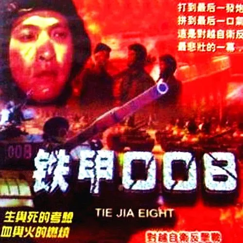 铁甲008