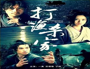 打鱼杀家 2014年中国大陆电影 汉语普通话高清版本