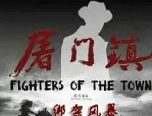 2016屠门镇之绑架风暴 动作剧情 汉语普通话 高清完整版 4.46G毛驴县令之天外来客 2016国语高清完整版